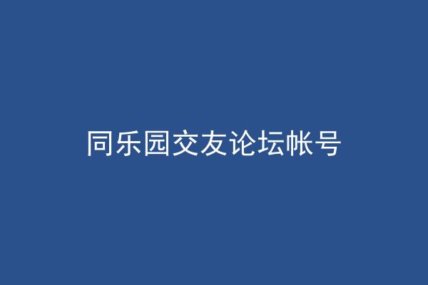 同乐园交友论坛帐号