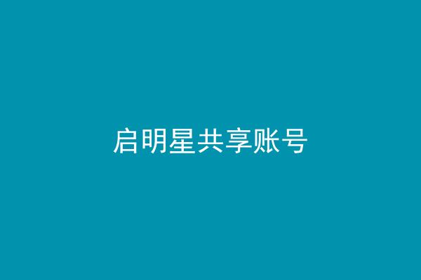 启明星共享账号