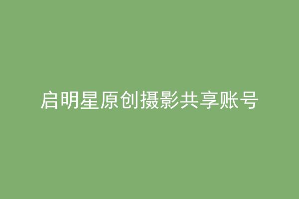 启明星原创摄影共享账号