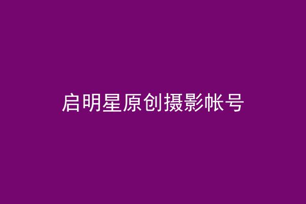 启明星原创摄影帐号