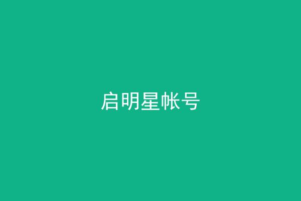 启明星帐号