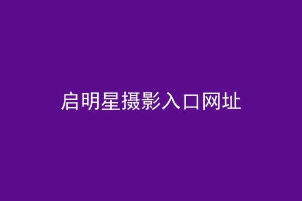 启明星摄影入口网址