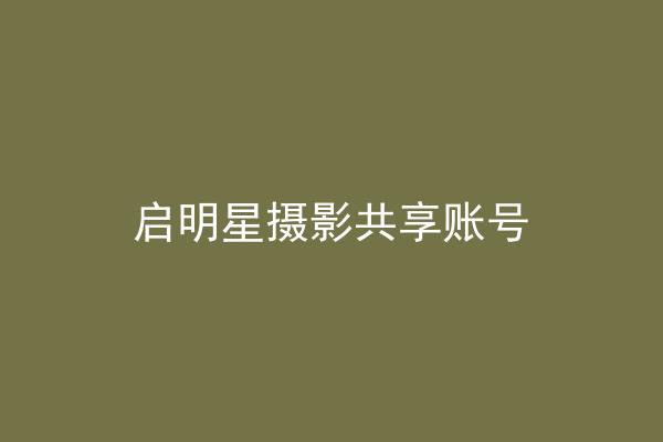 启明星摄影共享账号