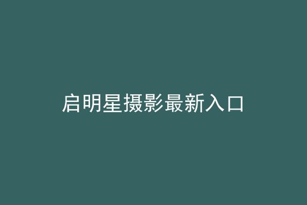 启明星摄影最新入口