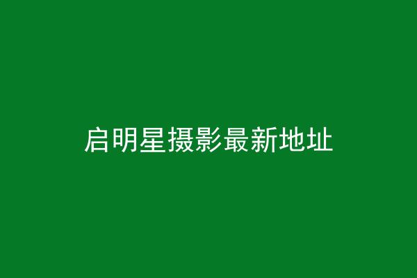 启明星摄影最新地址