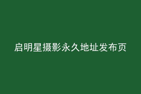 启明星摄影永久地址发布页