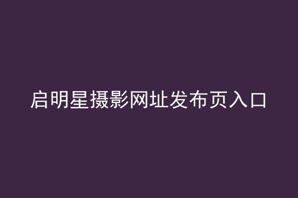 启明星摄影网址发布页入口