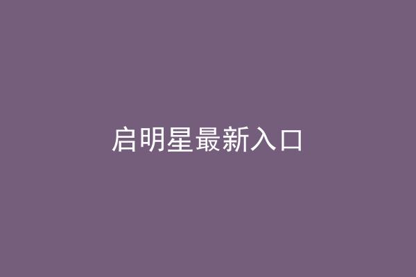 启明星最新入口