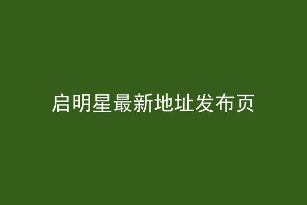 启明星最新地址发布页