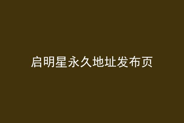 启明星永久地址发布页