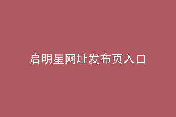 启明星网址发布页入口