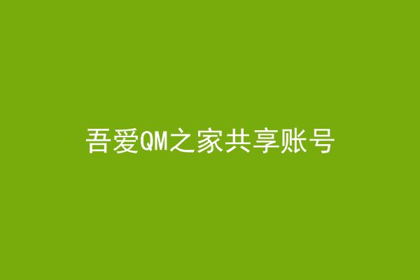 吾爱QM之家共享账号
