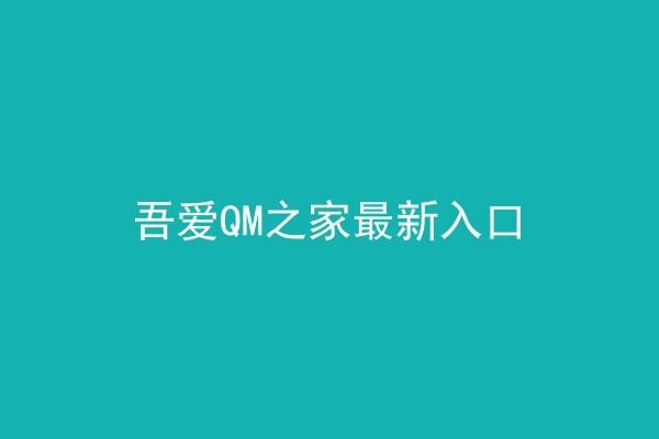 吾爱QM之家最新入口