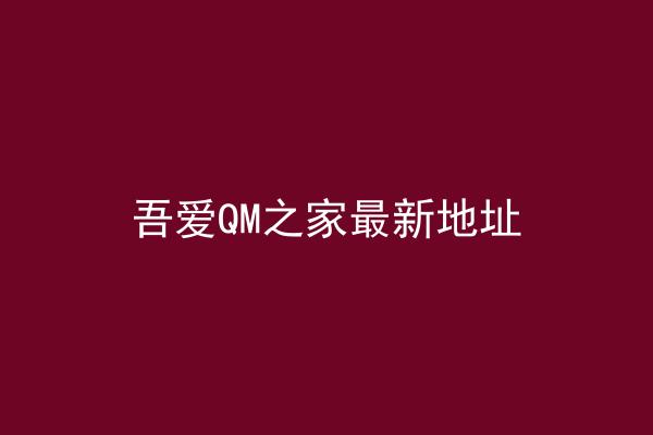 吾爱QM之家最新地址