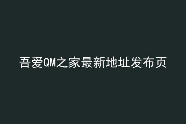 吾爱QM之家最新地址发布页
