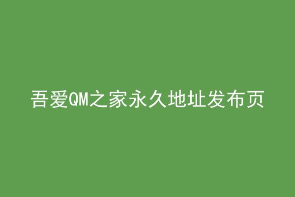 吾爱QM之家永久地址发布页