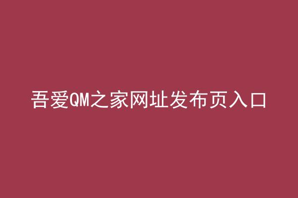吾爱QM之家网址发布页入口