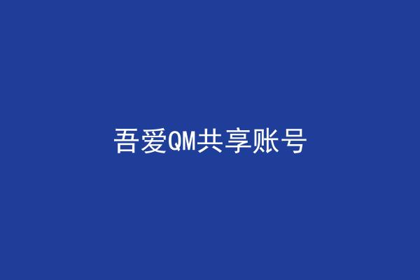 吾爱QM共享账号