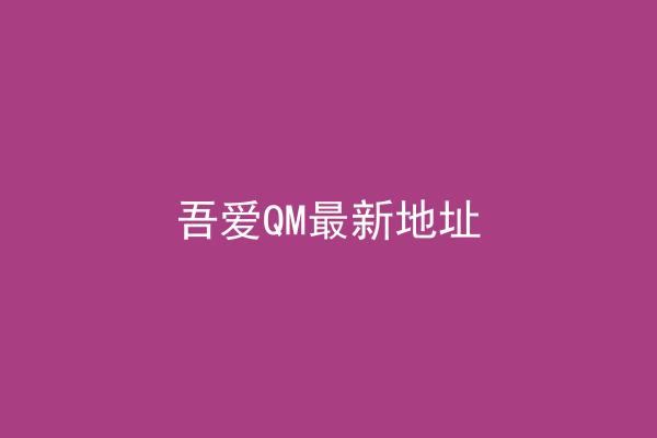 吾爱QM最新地址
