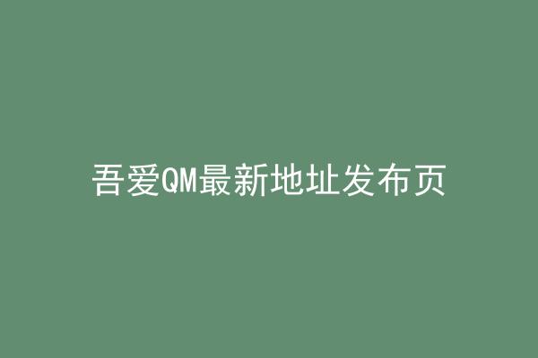 吾爱QM最新地址发布页