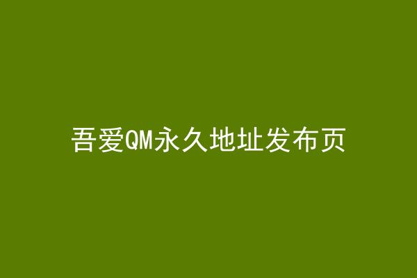 吾爱QM永久地址发布页