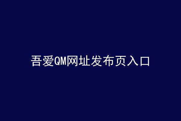 吾爱QM网址发布页入口
