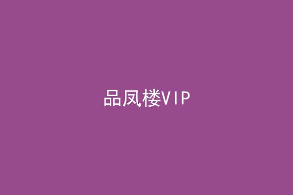 品凤楼VIP