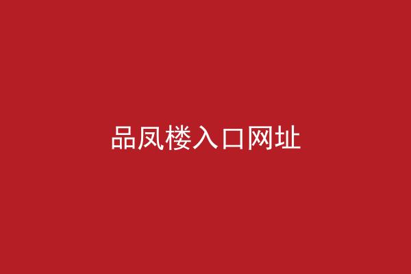 品凤楼入口网址