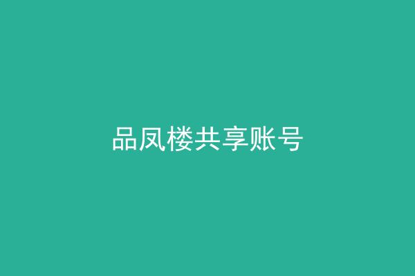 品凤楼共享账号