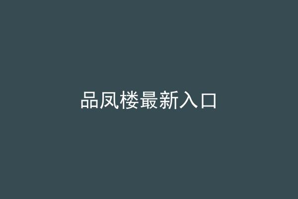 品凤楼最新入口