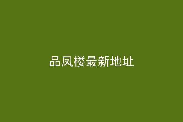 品凤楼最新地址