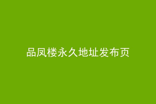品凤楼永久地址发布页