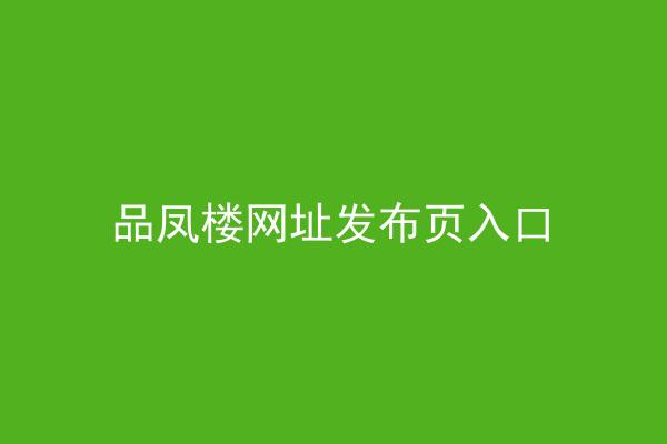 品凤楼网址发布页入口