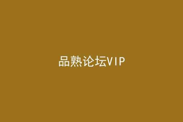 品熟论坛VIP