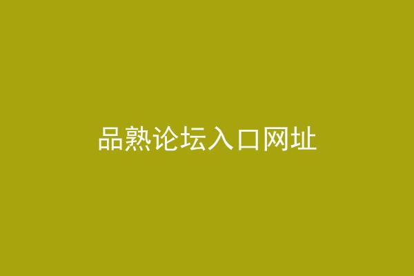 品熟论坛入口网址