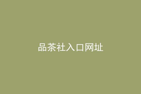 品茶社入口网址