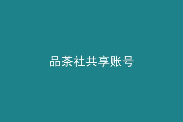 品茶社共享账号
