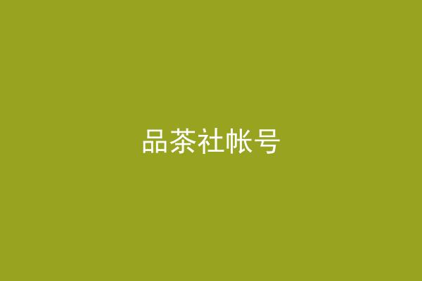 品茶社帐号