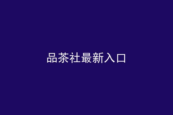 品茶社最新入口