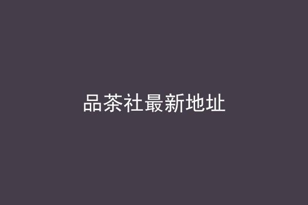 品茶社最新地址