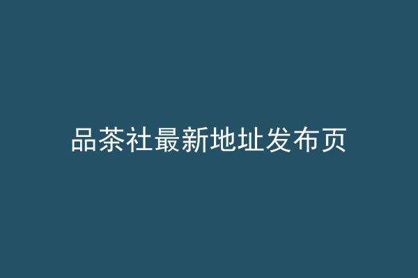 品茶社最新地址发布页