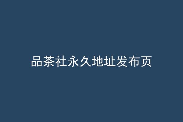 品茶社永久地址发布页