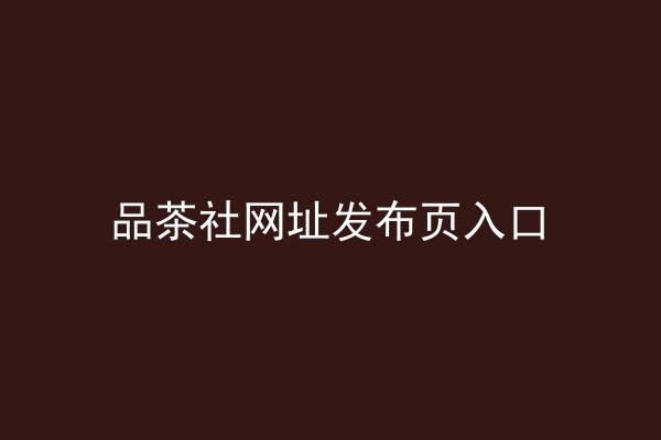 品茶社网址发布页入口