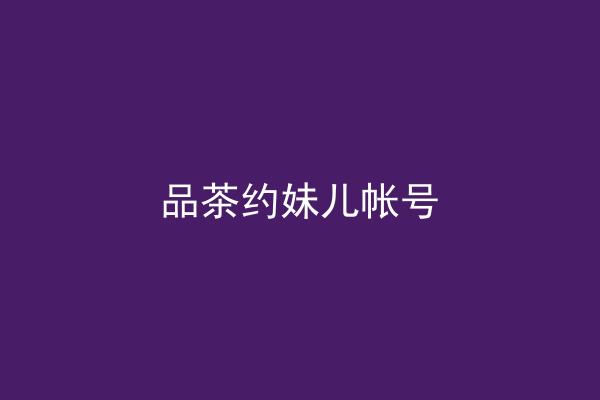 品茶约妹儿帐号