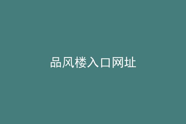 品风楼入口网址