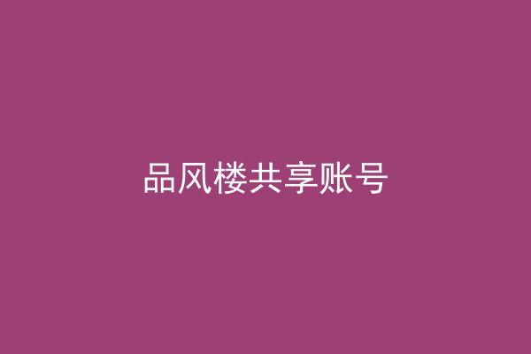 品风楼共享账号