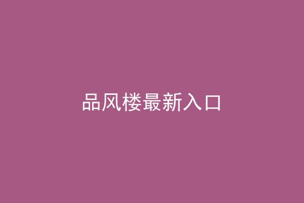 品风楼最新入口