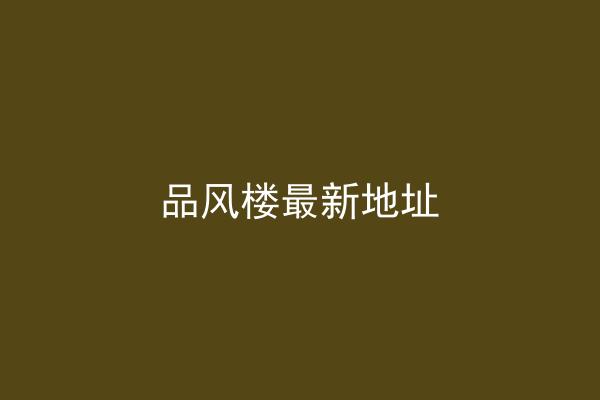 品风楼最新地址