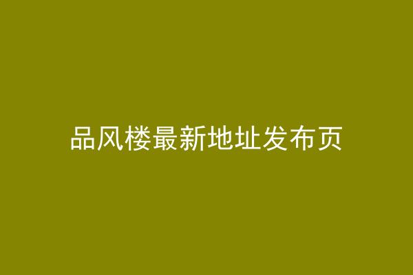 品风楼最新地址发布页