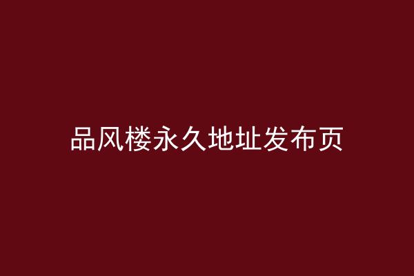 品风楼永久地址发布页